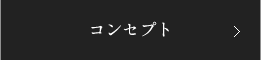 コンセプト