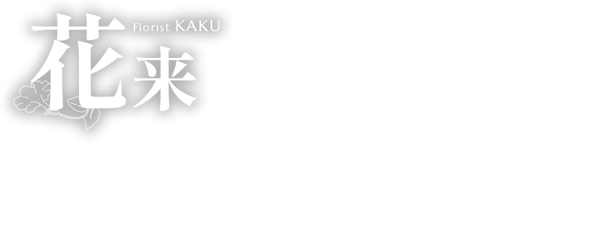 フローリスト花来(かく) | 埼玉県所沢市にある花屋 フラワーアレンジメント フラワースタンド