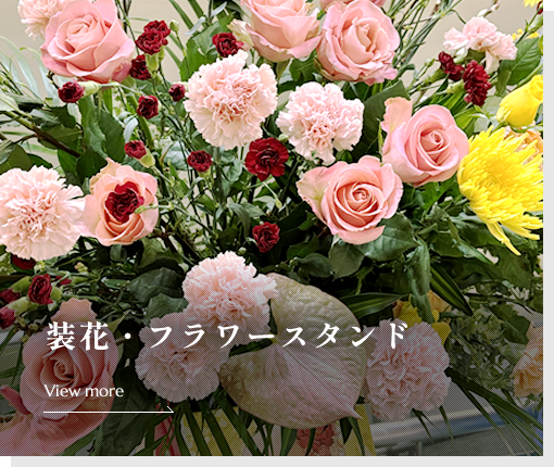装花・フラワースタンド