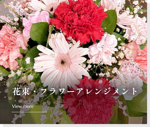 花束・フラワーアレンジメント